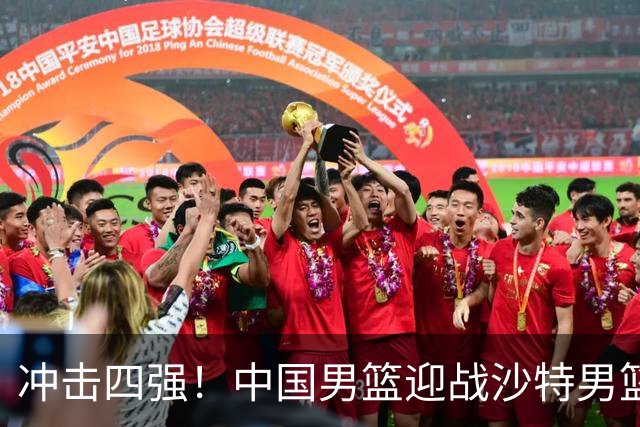 冲击四强！中国男篮迎战沙特男篮，三大策略助力大胜