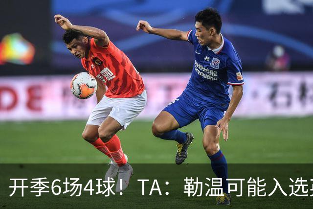 开季6场4球！TA：勒温可能入选英格兰队，他的价值不只有门前终结