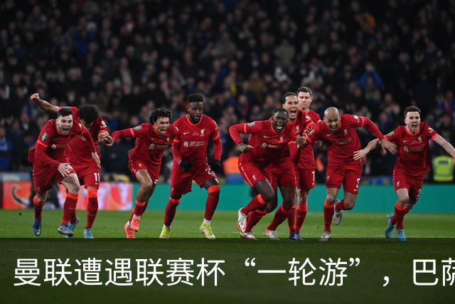 曼联遭遇联赛杯“一轮游”，巴萨继续领跑西甲